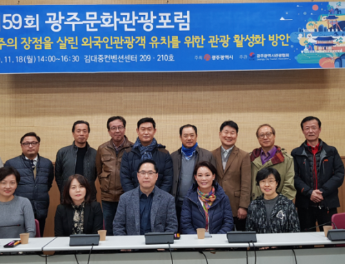 광주문화관광포럼 | 2019. 11. 18